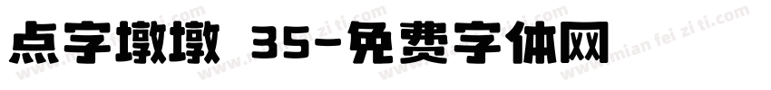 点字墩墩 35字体转换